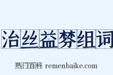 治丝益棼组词是什么意思的图片